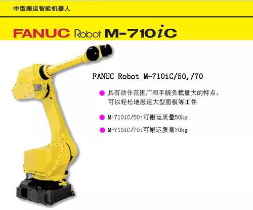 FANUC中型机器人M710iC