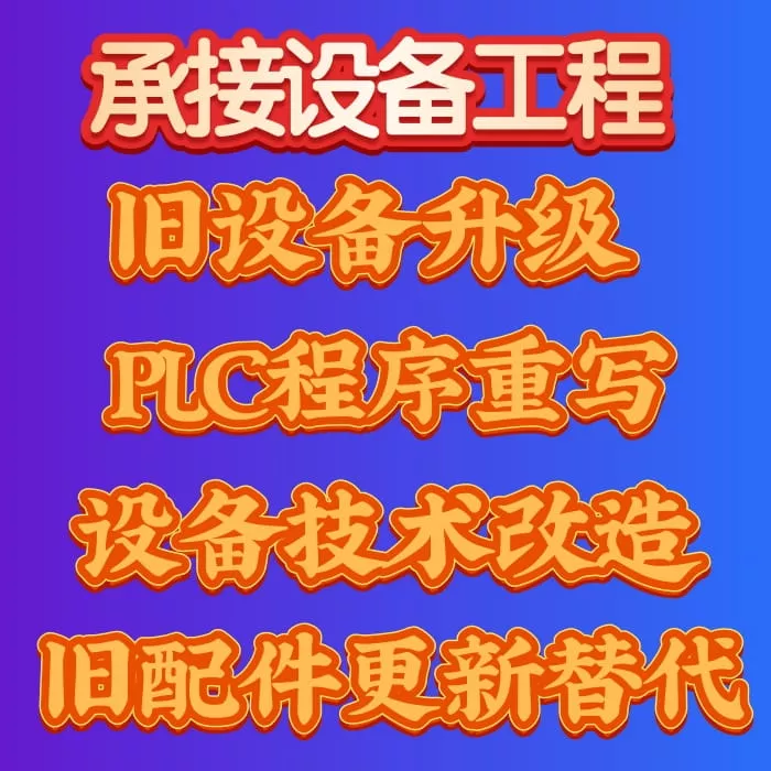 生产设备翻新改造-广州本地自动设备公司专业做旧设备技术改造 1