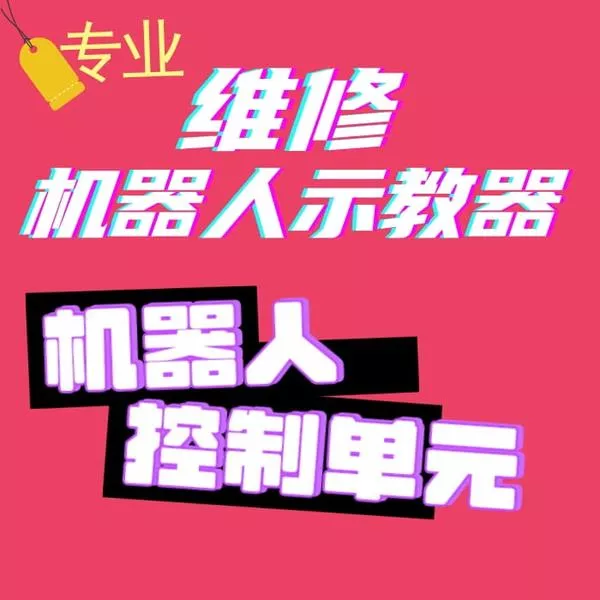 机器人示教器维修