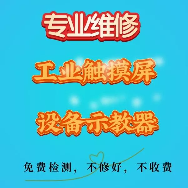广州维修触摸屏的店-广州本地专业维修触摸屏的公司 1
