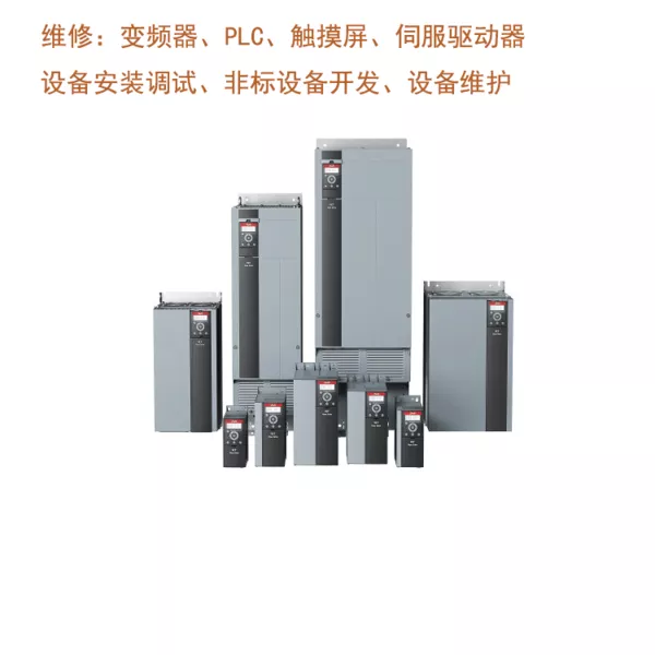 维修丹佛斯变频器 1